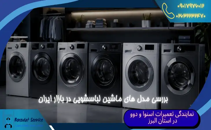  بررسی مدل های ماشین لباسشویی | آشنایی با مدل های لباسشویی در بازار ایران