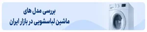 بررسی مدل های ماشین لباسشویی در بازار ایران