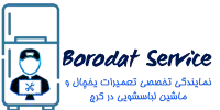 نمایندگی تعمیر یخچال و ماشین لباسشویی در کرج