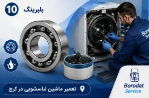 بلبرینگ لباسشویی