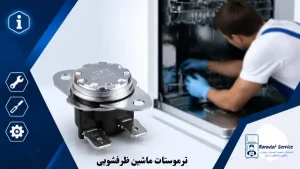 ترموستات ماشین ظرفشویی