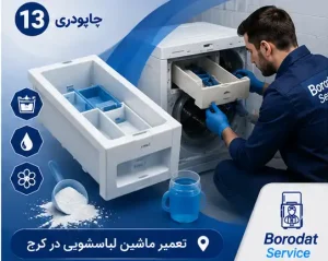 جاپودری - اجزای اصلی ماشین لباسشویی
