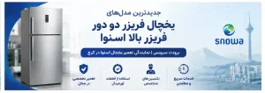 جدیدترین مدل های یخچال فریزر دو دور فریزر بالا اسنوا بهمراه قیمت یخچال اسنوا فریزر بالا