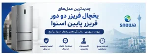 جدیدترین مدل های یخچال فریزر دو دور فریزر پايین اسنوا بهمراه قیمت یخچال فریزر پایین اسنوا