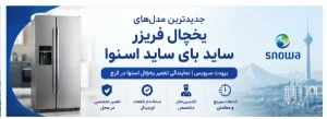 جدیدترین مدل های یخچال فریزر ساید بای ساید اسنوا بهمراه قیمت یخچال ساید اسنوا