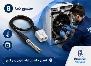 سنسور دما - آشنایی با اجزای اصلی ماشین لباسشویی