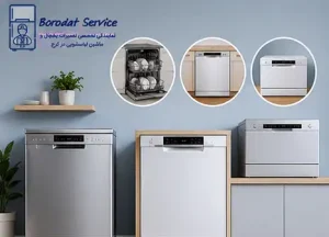 شناسایی نیاز خانواده و انتخاب مدل ظرفشویی قبل از خرید