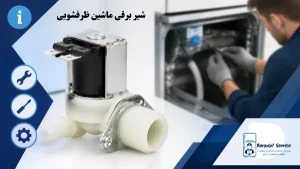 شیر برقی - عملکرد اجزای اصلی ماشین ظرفشویی