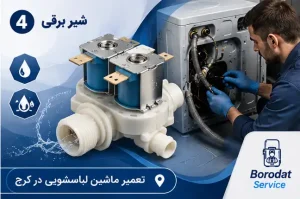شیر برقی لباسشویی