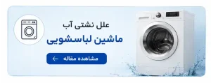 علل نشتی آب ماشین لباسشویی