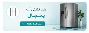 علل نشتی آب یخچال