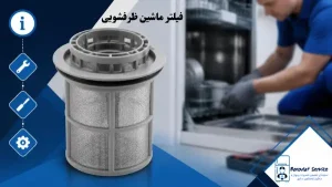 فیلتر ماشین ظرفشویی