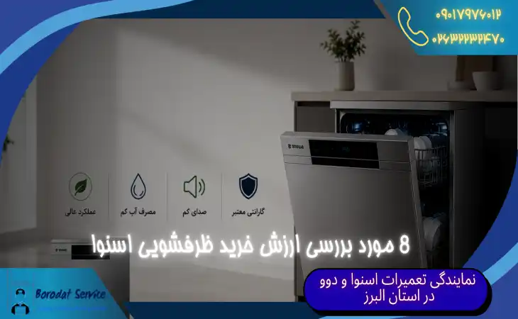  قیمت ماشین ظرفشویی اسنوا | 8 مورد بررسی ارزش خرید ظرفشویی اسنوا 