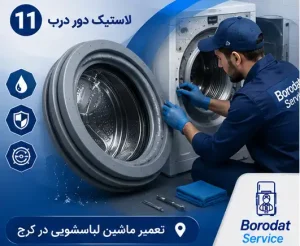 لاستیک دور درب ماشین لباسشویی
