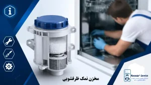 مخزن نمک ظرفشویی