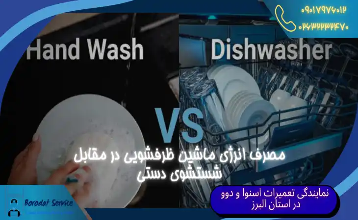  مصرف انرژی ماشین ظرفشویی | ماشین ظرفشویی در مقابل شستشوی دستی 