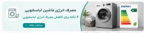 مصرف انرژی ماشین لباسشویی