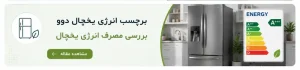 مصرف انرژی یخچال