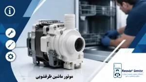 موتور ماشین ظرفشویی اجزای اصلی ظرفشویی