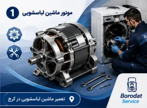 موتور ماشین لباسشویی -اجزای اصلی لباسشویی