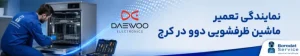 نمایندگی تعمیر ماشین ظرفشویی دوو در کرج