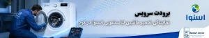 نمایندگی تعمیر ماشین لباسشویی اسنوا در کرج