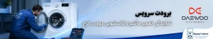 نمایندگی تعمیر ماشین لباسشویی دوو در کرج