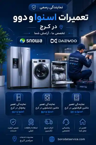 خدمات تعمیرات اسنوا و دوو در کرج- موبایل بنر