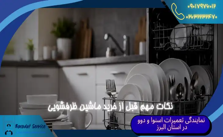  نکات مهم قبل از خرید ماشین ظرفشویی | راهنمای خرید ظرفشویی از نگاه کارشناسان تعمیر