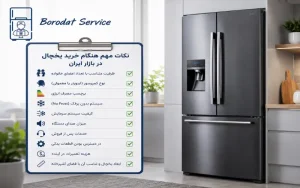 نکات مهم هنگام خرید یخچال در بازار ایران
