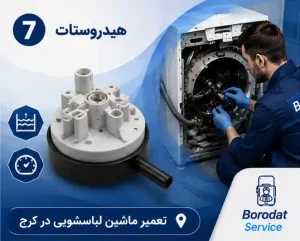 هیدروستات لباسشویی