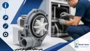 پمپ تخلیه ظرفشویی