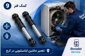 کمک فنر لباسشویی