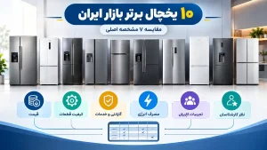 آشنایی با 10 یخچال برتر بازار ایران 