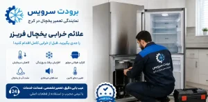 آیا هر تغییر در عملکرد یخچال به معنی خرابی است؟