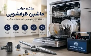 بررسی علائم خرابی ماشین لباسشویی -معرفی 5 نشانه خرابی لباسشویی