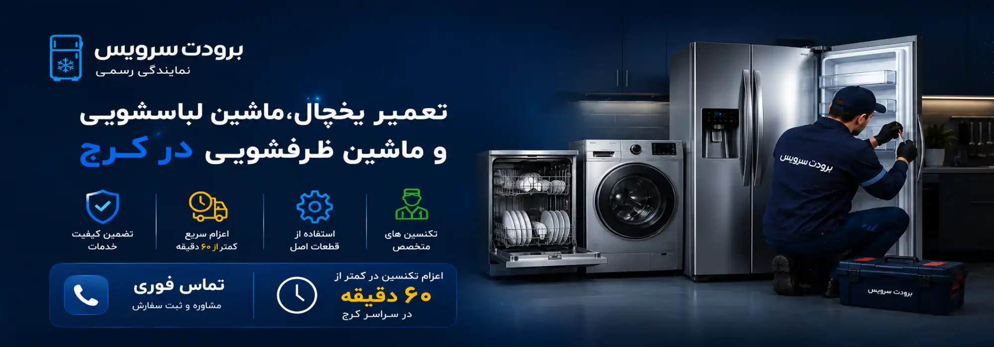 بنر-برودت-سرویس-تغمیرات-اسنوا-و-دوو-در-کرج