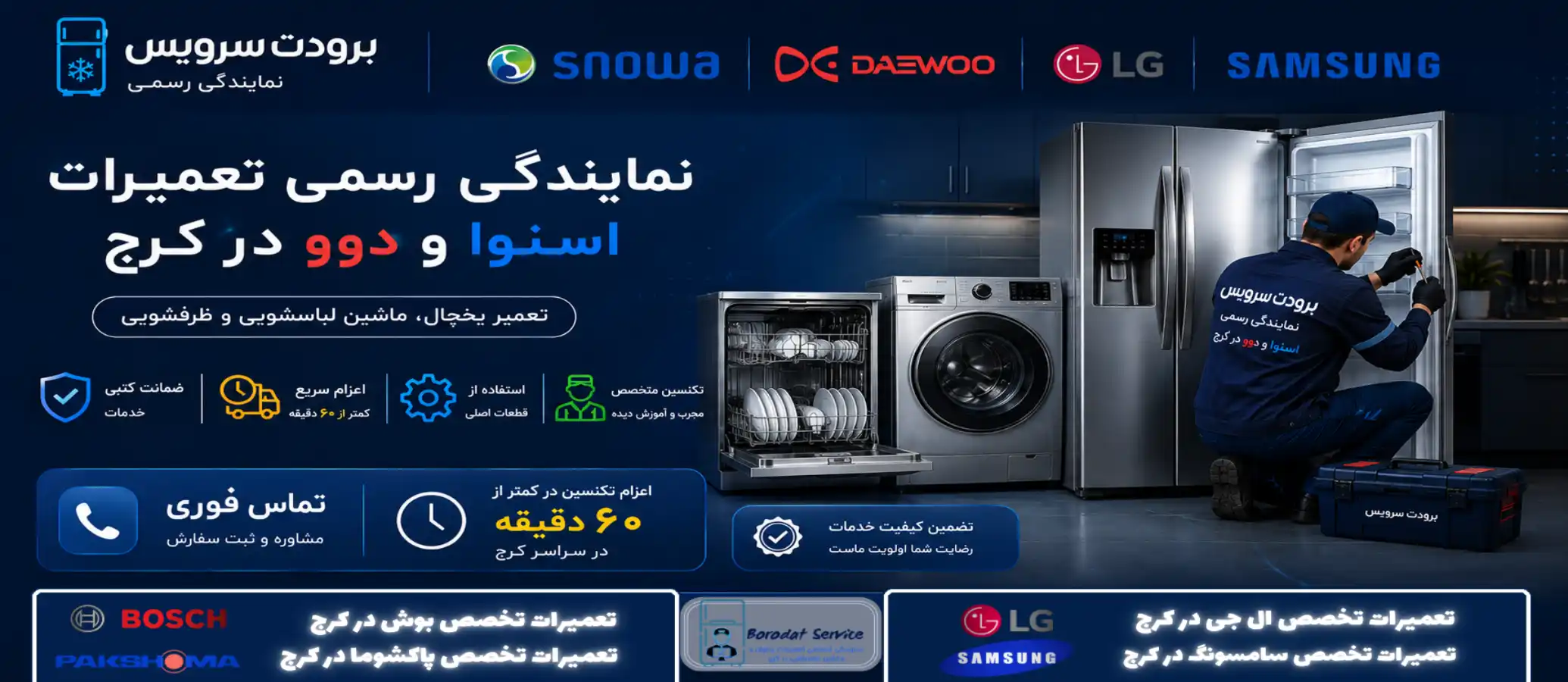 بنر-برودت-سرویس-تغمیرات-اسنوا-و-دوو-در-کرج