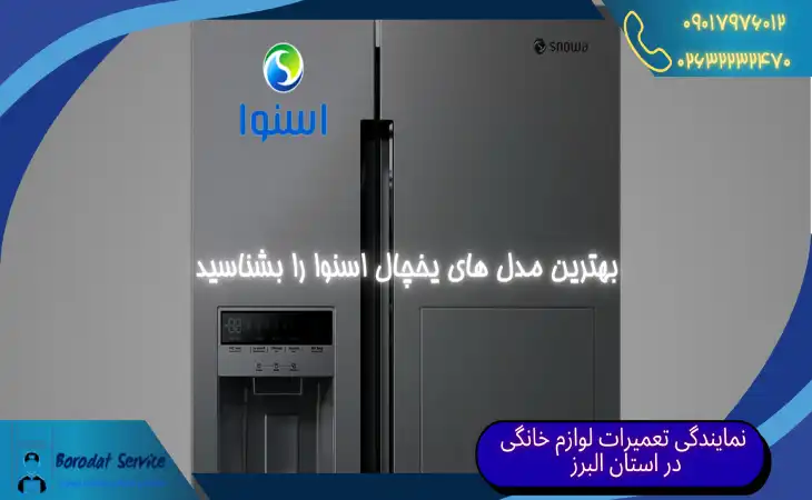 بهترین مدل های یخچال اسنوا را بشناسید