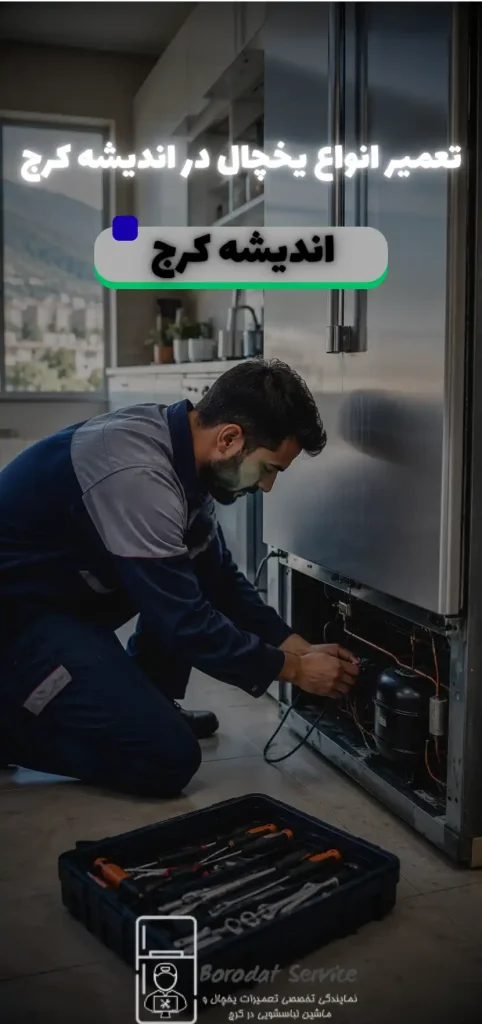 تعمیر انواع یخچال در اندیشه کرج