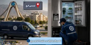 تعمیر تخصصی انواع یخچال در فردیس کرج