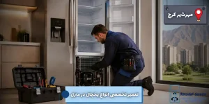 تعمیر تخصصی انواع یخچال در منزل مهرشهر کرج