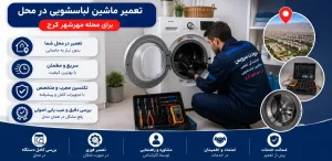 تعمیرات لباسشویی در محل برای محله مهرشهر کرج