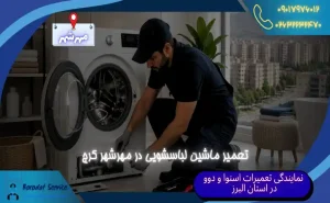 تعمیر ماشین لباسشویی در مهرشهر کرج اعزام تعمیرکار به محل