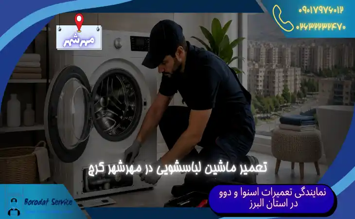 تعمیر ماشین لباسشویی در مهرشهر کرج | اعزام تعمیرکار به محل