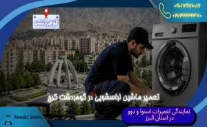 تعمیر ماشین لباسشویی در گوهردشت کرج عیب_یابی و تعمیر تخصصی