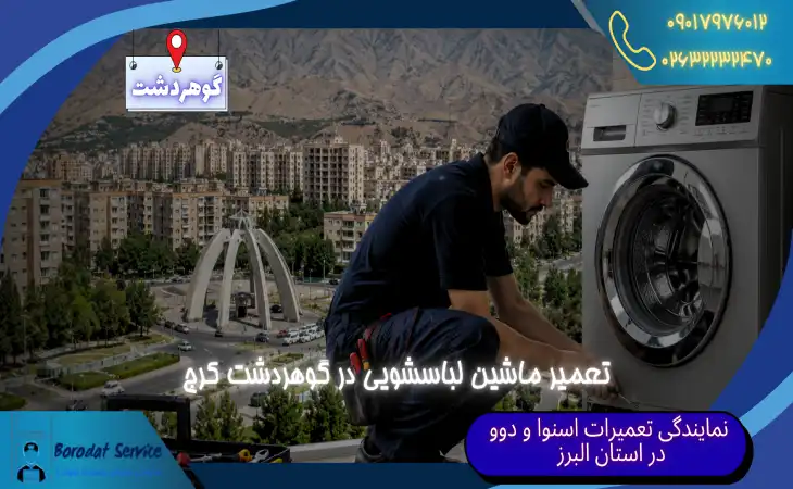 تعمیر ماشین لباسشویی در گوهردشت کرج | عیب‌یابی و تعمیر تخصصی