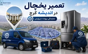 تعمیر یخچال در اندیشه کرج