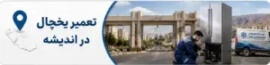 تعمیر یخچال در اندیشه کرج