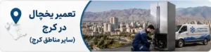 تعمیر یخچال در سایر مناطق کرج
